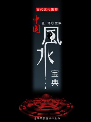 cover image of 中国风水宝典